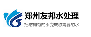 河南郑州友邦水处理设备公司,18年专业生产,水处理设备【价格低】寿命长,售后服务有保障